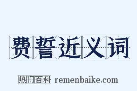 费誓近义词是什么意思的图片